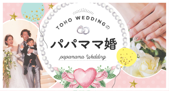 パパママ婚