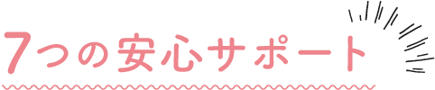 7つの安心サポート