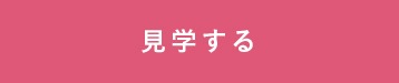 見学する