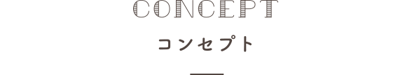 コンセプト