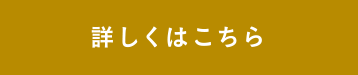 詳しくはこちら