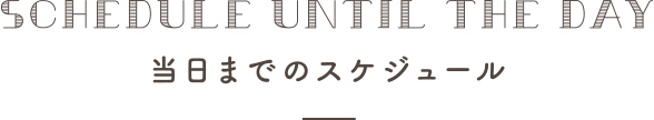 当日までのスケジュール