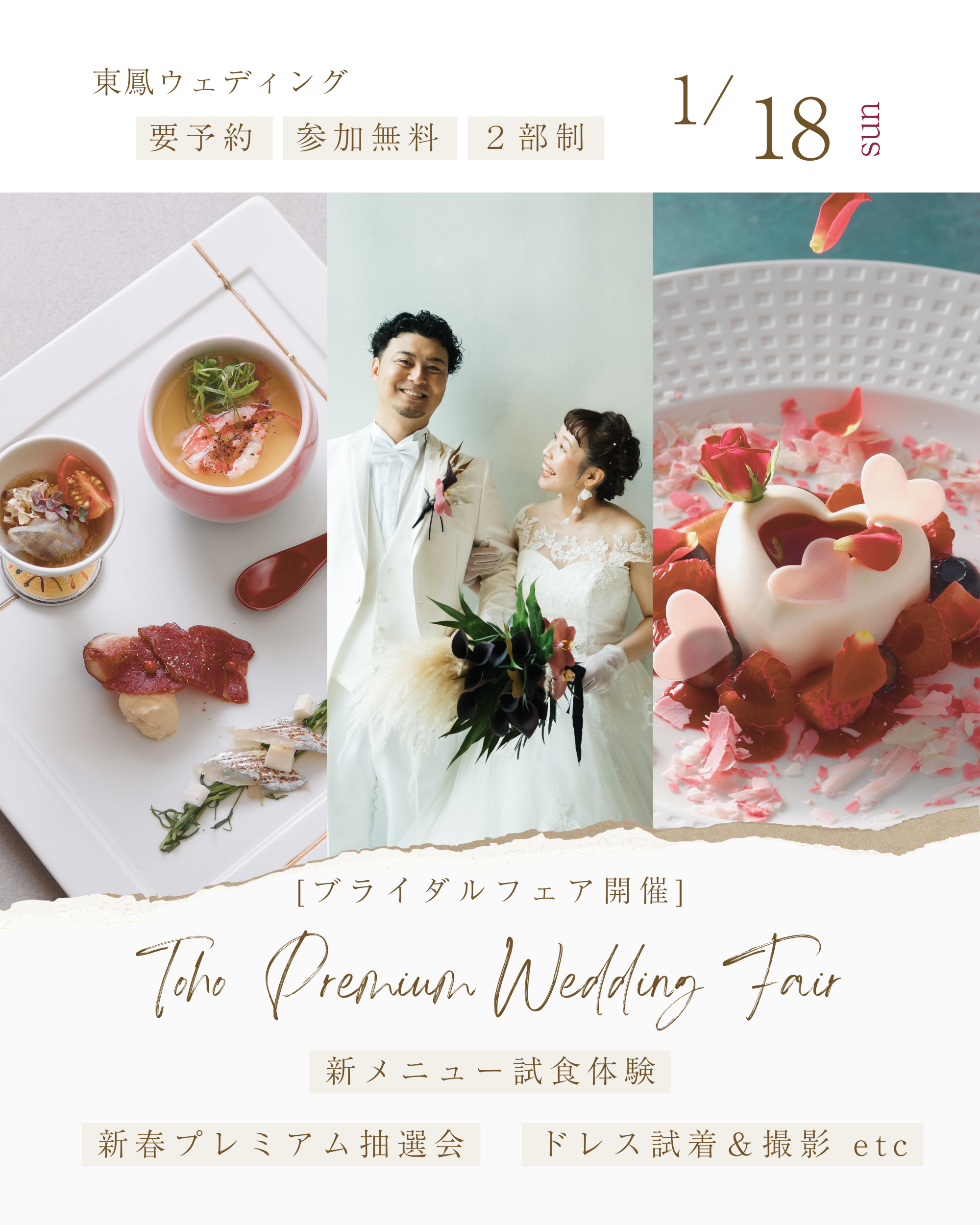 1.18　TOHOプレミアムウェディングフェア開催！