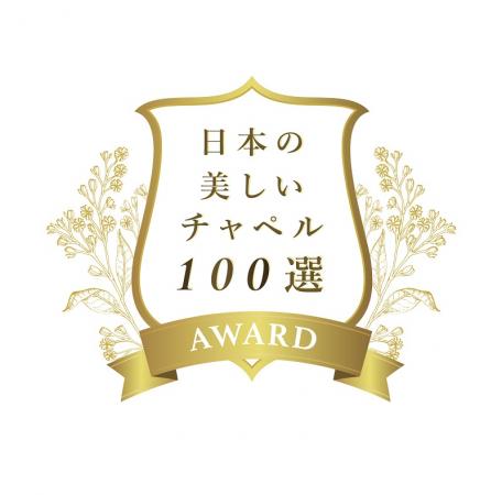 「日本の美しいチャペルベスト100」に選ばれました！